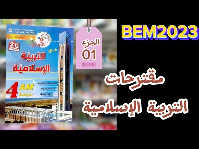 #bem2023 (01توقعات التربية الإسلامية (الجزء
