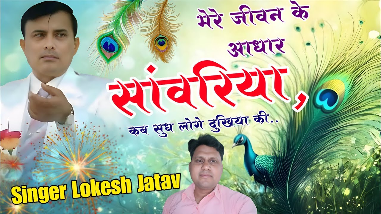 मेरे जीवन के आधार सांवरिया, कब सुध लोगे दुखिया की 