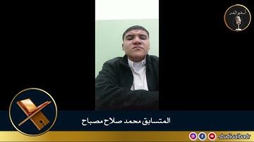 محمد صلاح مصباح - مسابقة أجمل الأصوات في التلاوة والإنشاد والأذان