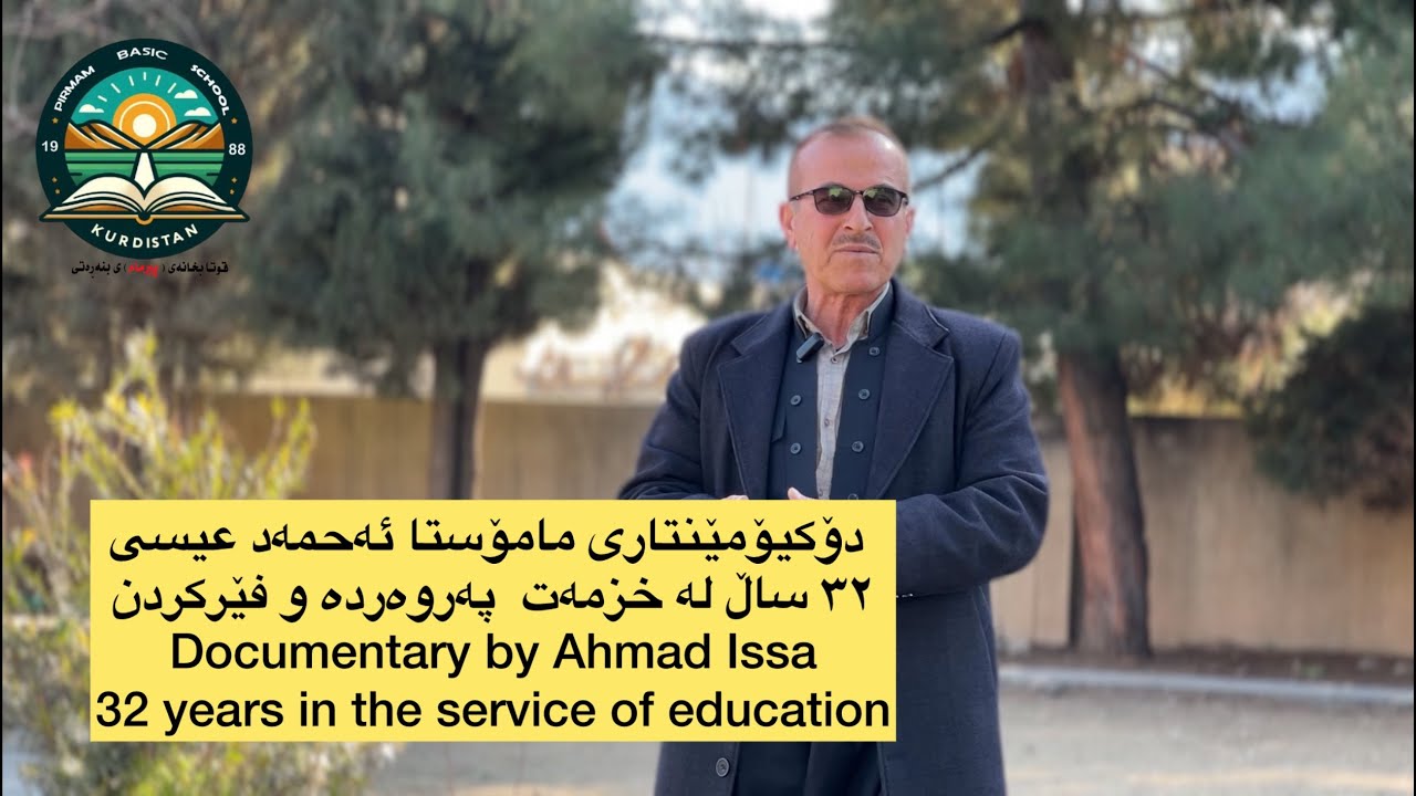 دۆکیۆمێنتاری مامۆستا ئەحمەد عیسی ٣٢ ساڵ لەخزمەت پەروەردە و فێرکردنDocumentary by Ahmad Isa teacher