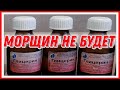 ОБЯЗАТЕЛЬНО купите в Аптеке! Стирает Морщины и Омолаживает Лицо! Маска для лица от морщин. Рецепт.