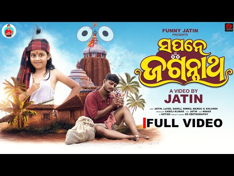 ସପନେ ଜଗନ୍ନାଥ 🙏🏻 || Sapane Jagannaatha 🙏🏻 || FUNNY JATIN || ODIA SHORT FILM || JAY JAGANNATH ||