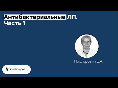 Клиническая фармакология антибактериальных ЛП. Часть 1. 19.05.21