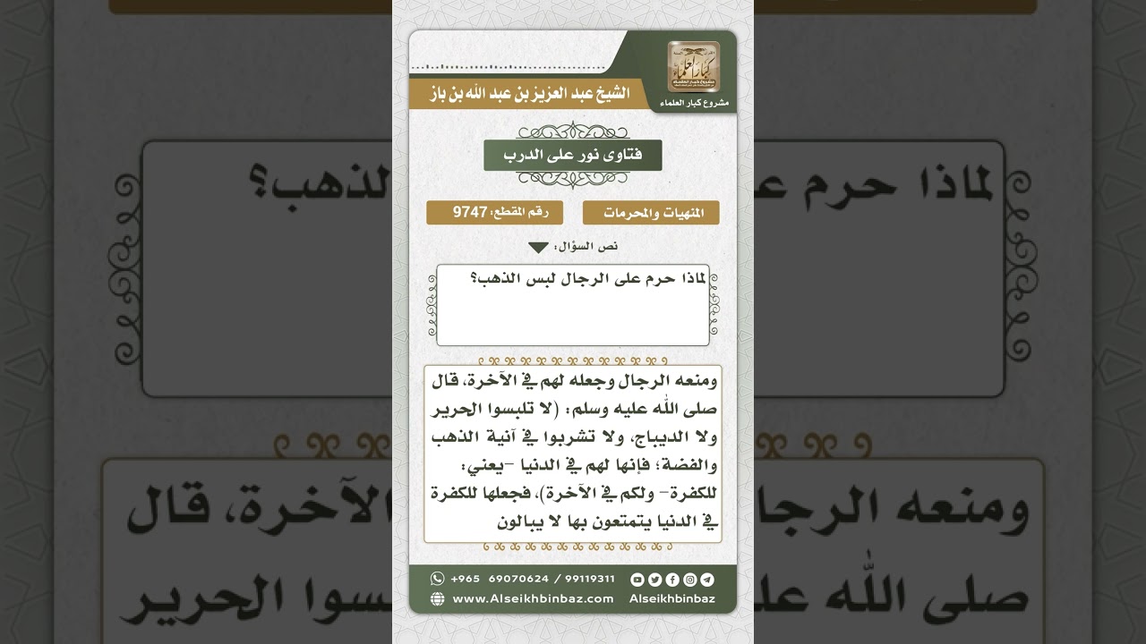 9747 - الحكمة من تحريم الذهب على الرجال  -  نور على الدرب