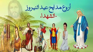 مدائح لعيد النيروز.. بارك اكليل السنة بصلاحك يارب واملأ قلوبنا ببركاتك -يارب ارفع..