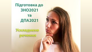 Ускладнене речення ЗНО2022 та ДПА2022  українська мова та література
