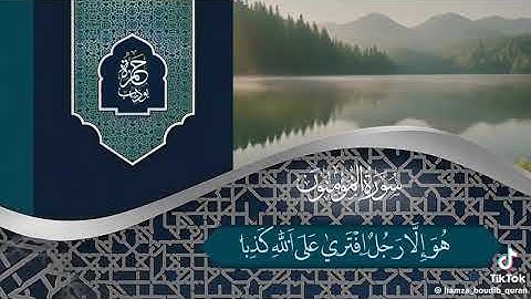 القارئ حمزة بوديب Hamza Boudid  تلاوة خاشعة سورة المؤمنون كاملة  بصوت القارئ حمزة بوديب  حفضه الله 