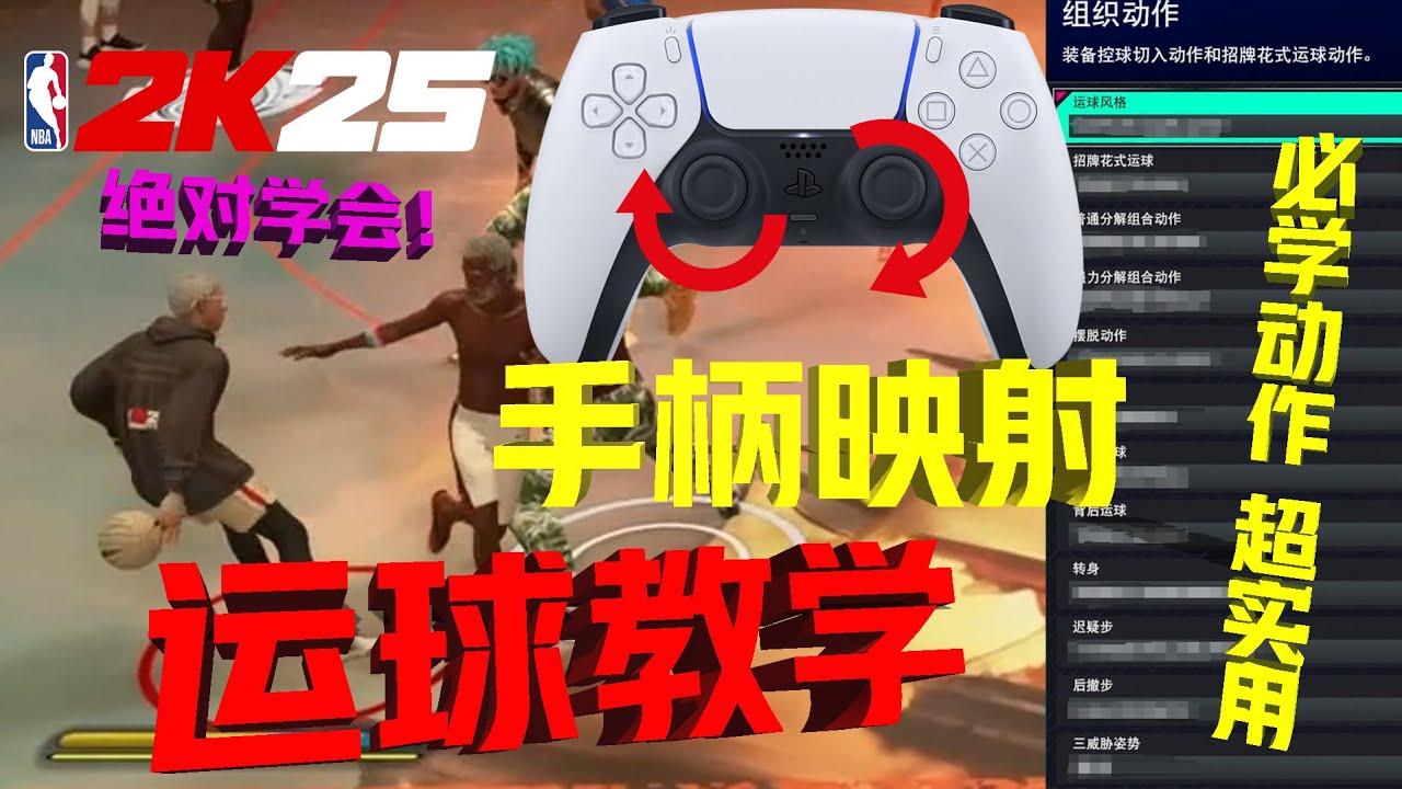 彻底玩明白运球！手柄映射百分百学会！2K25最好的运球教学！