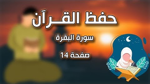 حفظ القرآن الكريم - سورة البقرة - صفحة 14