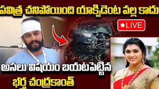 🔴LIVE : Actress Pavitra Jayaram Husband Chandrakanth Reveals Real Facts | Tollywood News