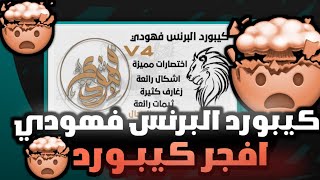 كيبورد البرنس فهودي V4 افجر كيبورد في المجال /سمايلات كامله