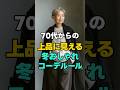 ㊗️ 60万回再生❣️【シニアファッション】70代からの冬おしゃれ｜基本コーデと小物使いのコツ　#70代ファッション #冬コーデ #大人女性コーデ#冬ファッション #シンプルコーデ #上品スタイル