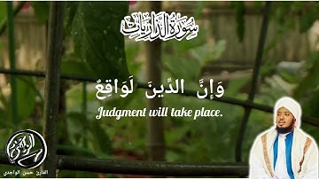 ما تيسر من سورة الذاريات