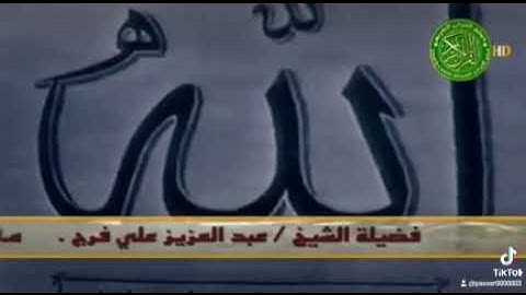 الشيخ عبد العزيز على فرج . سورة الحج . عام ١٩٦٤