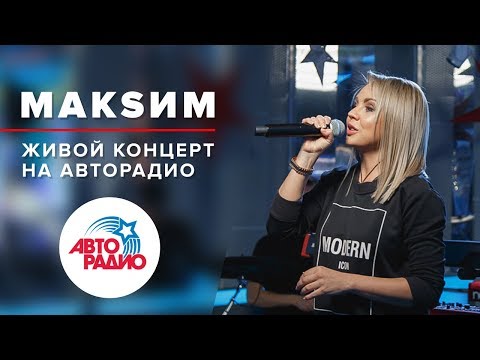 Живой Концерт МакSим в студии Авторадио