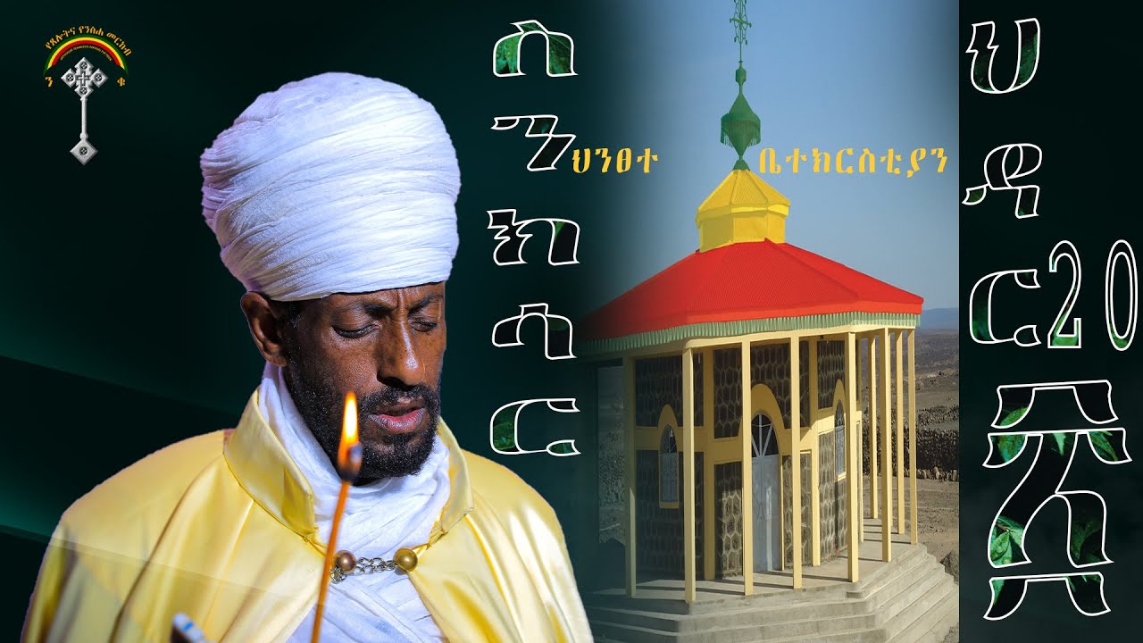 Hidar Inzar 🛑ስንክሳር ህዳር 20 hidar 20 sinksar👉 እንኳን ለእመቤታችን ህንፀተ ቤተክርስቲያን ወርሐዊ መታሰቢያ ...