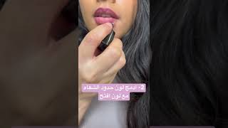 الطريقة الصحيحة للحصول ع شفاه الامبري (تدرج الالوان) #asmr #اي_اس_ام_ار#makeup #arabic