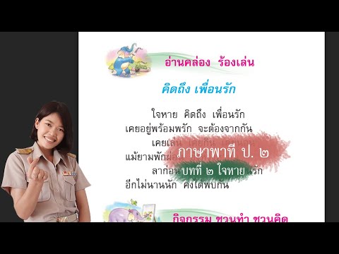 อ่านคล่อง ร้องเล่น (คิดถึง เพื่อนรัก) ภาษาพาที ป.๒ บทที่ ๒ - Youtube