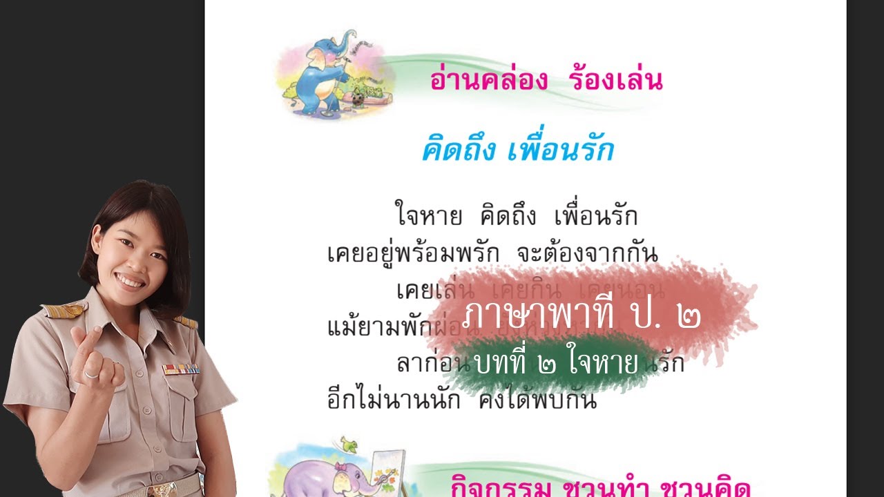 อ่านคล่อง ร้องเล่น (คิดถึง เพื่อนรัก) ภาษาพาที ป.๒ บทที่ ๒ - Youtube