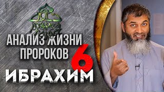 Пророк Ибрахим Часть 6 (расширенная версия). Хасан Али. Анализ Жизни пророков | Dawah Project