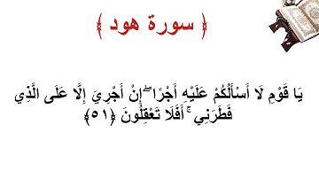 سورة هود الاية 51