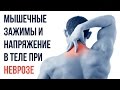 Мышечные Зажимы, Мышечное Напряжение При Неврозе | Павел Федоренко
