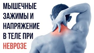 Мышечные Зажимы, Мышечное Напряжение При Неврозе | Павел Федоренко
