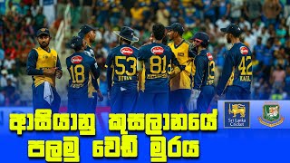 ආසියානු කුසලානයේ පලමු වෙඩි මුරය | Sri Lanka vs Bangladesh | Match 5 | DP World Asia Cup 2025