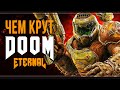 Уверуй в силу Рока | Чем крут Doom Eternal