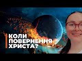 Коли ПОВЕРНЕННЯ ХРИСТА? Що нам чекати ПЕРЕД цими подіями?