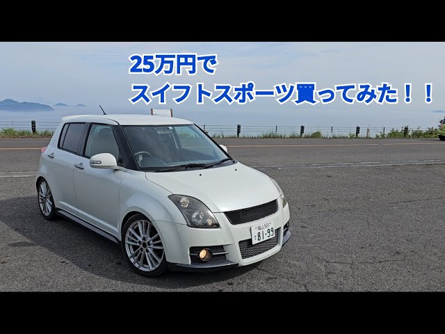 ZC31S スイフトスポーツを25万円で買ってみた！！ - YouTube