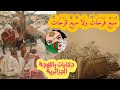 سبع فرحات ولا سبع قرحات الاعتقاد الخاطئ للناس التي تظن أن من يرزق ببنت فهو سيعيش في قرح وتعاسة