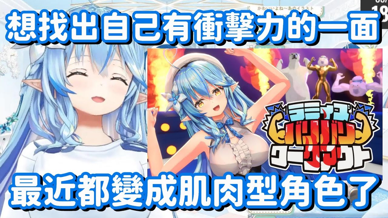 在不知不覺間變成了肌肉角色... 真奇怪呀 出道時候的清楚系大小姐到底去哪了呀( ´•̥̥̥ω•̥̥̥` ) 【Hololive中文精華】【雪花菈米】