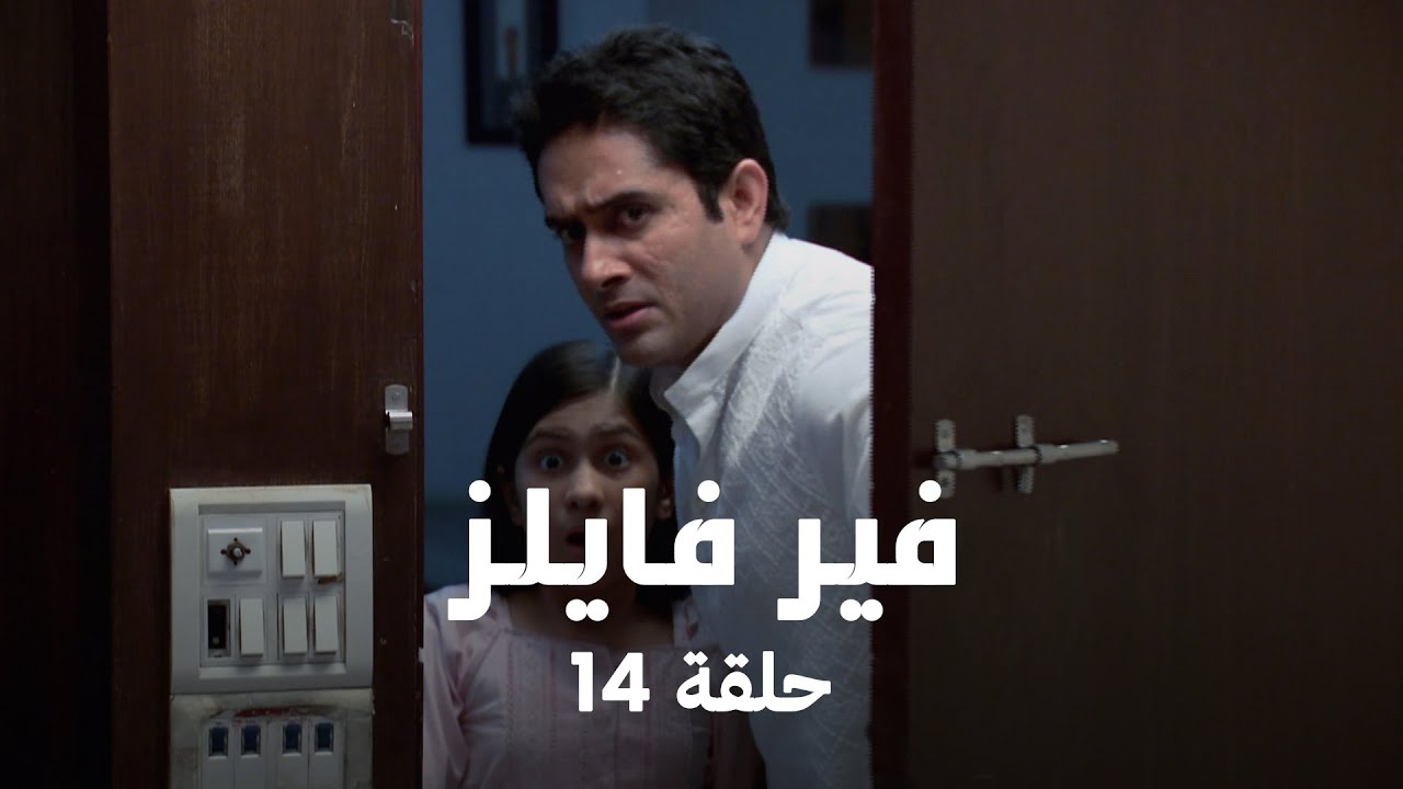 !مسلسل فير فايلز حلقة 14 كاملة - عليا تكتشف قدرتها على رؤية الأرواح