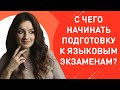 Как подготовиться к экзамену по английскому языку? 4 важных шага, с которых нужно начать подготовку