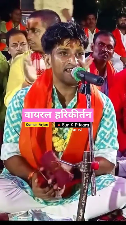 वायरल हरिकीर्तन✨ | kumar arjun harikirtan | Hare ram hare krishna | #shorts #bhajan #tranding