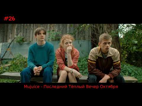 Mujuice - Последний Тёплый Вечер Октября (саундтрек к сериалу "Мир! Дружба! Жвачка!")