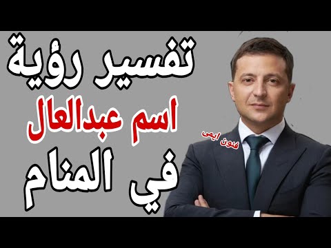 تفسير رؤية اسم عبدالعال في المنام لابن سيرين