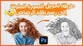 طريقة تحويل الصورة إلى رسم بقلم الرصاص بالفوتوشوب /Photoshop Pencil Sketch effect tutorial