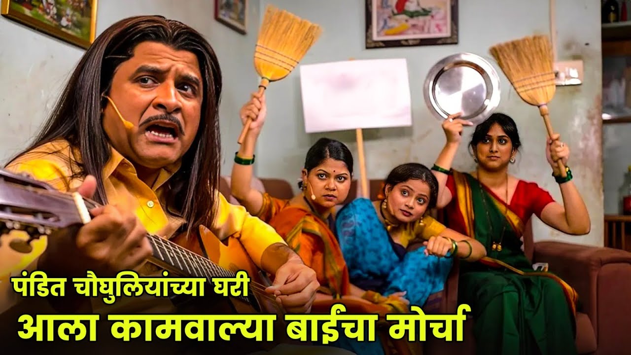 पंडित चौघुलियांच्या घरी आला कामवाल्या बाईंचा मोर्चा | Maharashtrachi Hasyajatra | New Marathi Comedy
