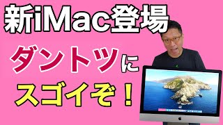 新iMac（27インチ）登場！　そもそもiMacってここがすごいんです！　詳しくレビューしていきます。