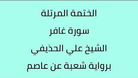 سورة غافر الشيخ علي الحذيفي برواية شعبة عن عاصم