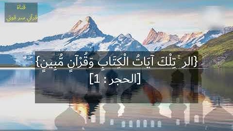 قرآن كريم تلاوة خيالية وعذبة للقارئ سامي عبدالرحمن الكردي من سورة الحجر
