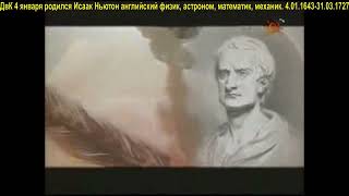 ДвК 4 января родился Исаак Ньютон великий английский физик, астроном, математик 4.01.1643-31.03.1727