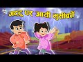      smart gattu ki kahaniya  kidss  hindi moral story  fun and learn