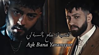 اغنية كورتولوش كوش وبوراك بولوت - مترجمة للعربية Burak Bulut & Kurtuluş Kuş - Aşk Bana Yaramıyor
