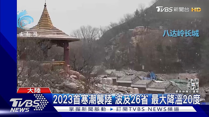 2023首寒潮袭陆 波及26省 河北停气不让烧煤 老幼病倒｜TVBS新闻 @TVBSNEWS01 - 天天要闻