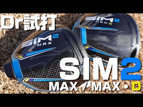 TAYLORMADE(テーラーメイド)SIM2MAX-D(シムツーマックスディー Amazon.co.jp: TAYLORMADE(テーラーメイド)SIM2MAX-D(シムツー