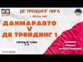 ДанМарАвто - ДЕ ТРЕЙДИНГ 1 тайм (1-4) ЛИГА ДЕ ТРЕЙДИНГ ВЕСНА 2021 (07.04)