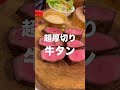 激うま厚切り牛タンランチを忖度なしの正直レビュー！新宿焼肉 牛たんの檸檬